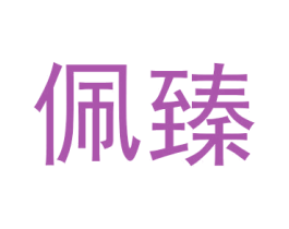 佩臻 商标图样