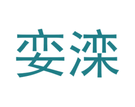 娈滦 商标图样