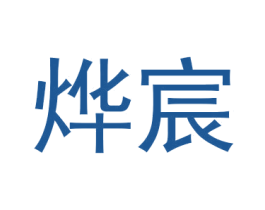 烨宸 商标图样