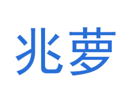 兆萝 商标图样