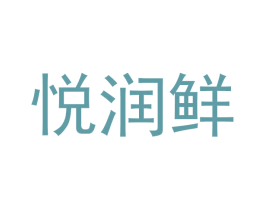 悦润鲜 商标图样