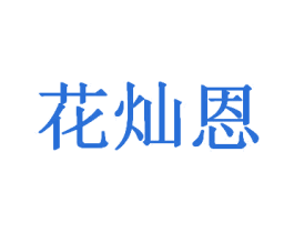 花灿恩 商标图样
