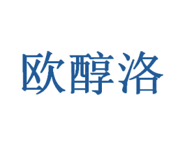 欧醇洛 商标图样