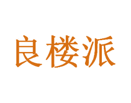 良楼派 商标图样