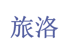 旅洛 商标图样