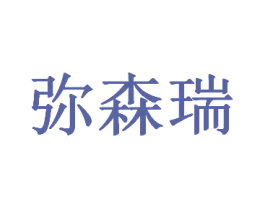弥森瑞 商标图样