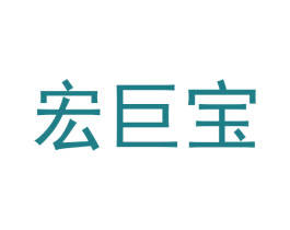 宏巨宝 商标图样