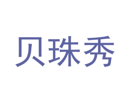贝珠秀 商标图样
