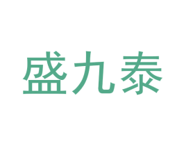 盛九泰 商标图样
