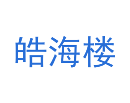皓海楼 商标图样