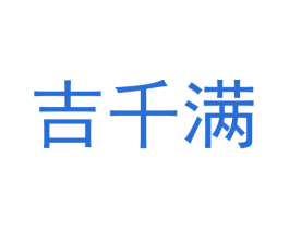 吉千满 商标图样