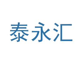 泰永汇 商标图样