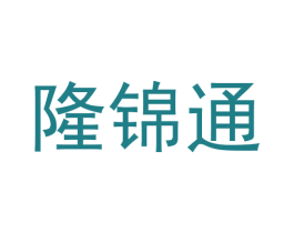 隆锦通 商标图样