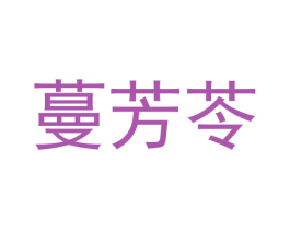 蔓芳苓 商标图样