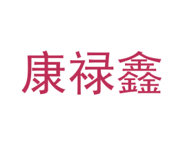 康禄鑫 商标图样