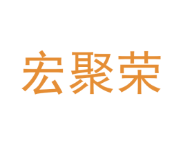 宏聚荣 商标图样