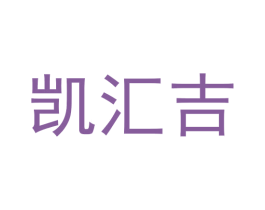 凯汇吉 商标图样