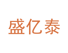 盛亿泰 商标图样