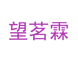望茗霖 商标图样