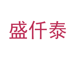 盛仟泰 商标图样