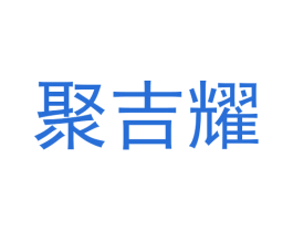 聚吉耀 商标图样