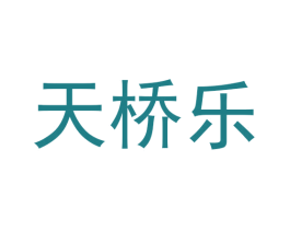 天桥乐 商标图样