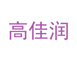 高佳润 商标图样
