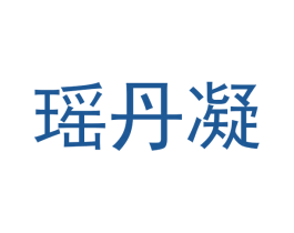 瑶丹凝 商标图样