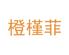 橙槿菲 商标图样