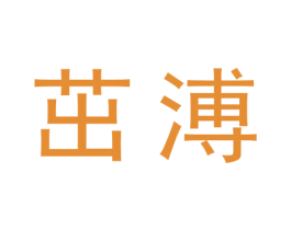 茁溥 商标图样