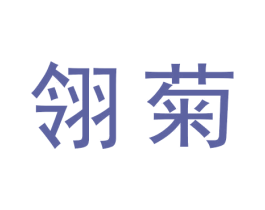 翎菊 商标图样