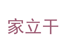家立干 商标图样
