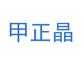 甲正晶 商标图样
