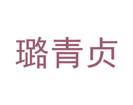 璐青贞 商标图样