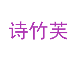 诗竹芙 商标图样