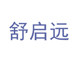 舒启远 商标图样