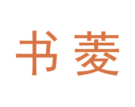 书菱 商标图样