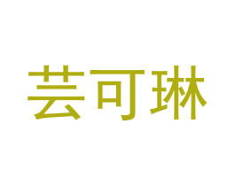芸可琳 商标图样