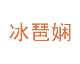 冰琶娴 商标图样