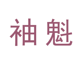 袖魁 商标图样