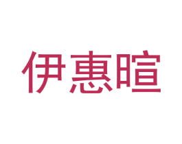 伊惠暄 商标图样