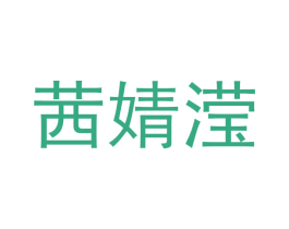 茜婧滢 商标图样