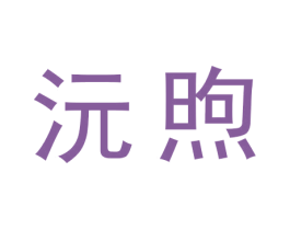 沅煦 商标图样