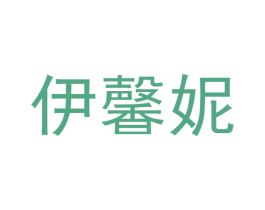 伊馨妮 商标图样