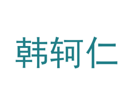 韩轲仁 商标图样