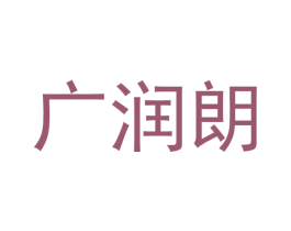 广润朗 商标图样