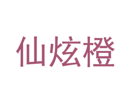 仙炫橙 商标图样