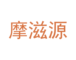 摩滋源 商标图样