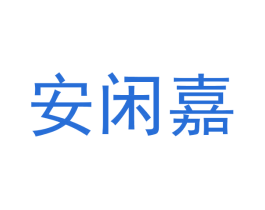 安闲嘉 商标图样