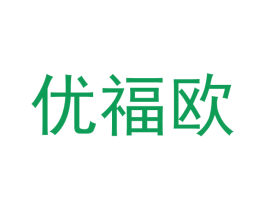 优福欧 商标图样